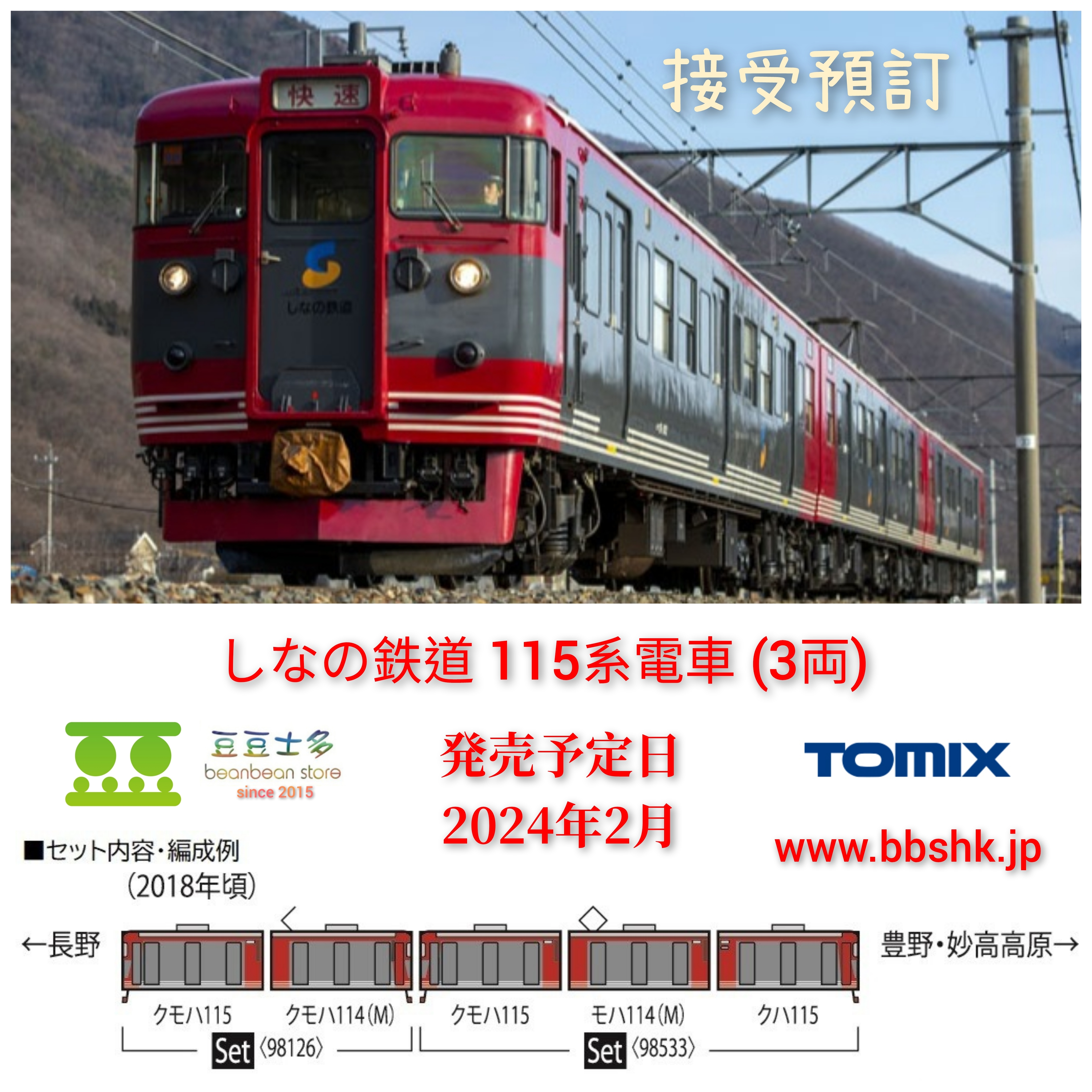 預訂> TOMIX 98533 しなの鉄道115系電車(3両)