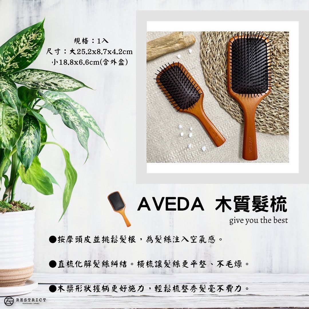 AVEDA 木質髮梳 氣墊梳 頭皮按摩 保養