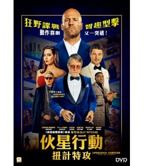 伙星行動 : 扭計特攻