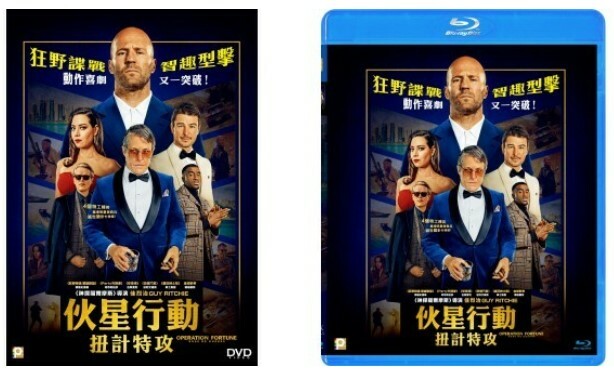 伙星行動 : 扭計特攻