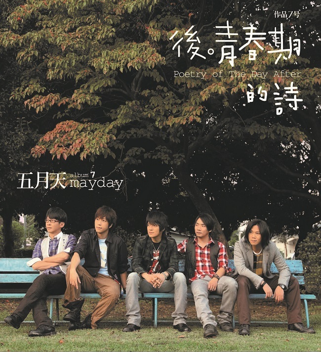 五月天 Mayday - 後青春期的詩 LP (180克黑膠唱片)