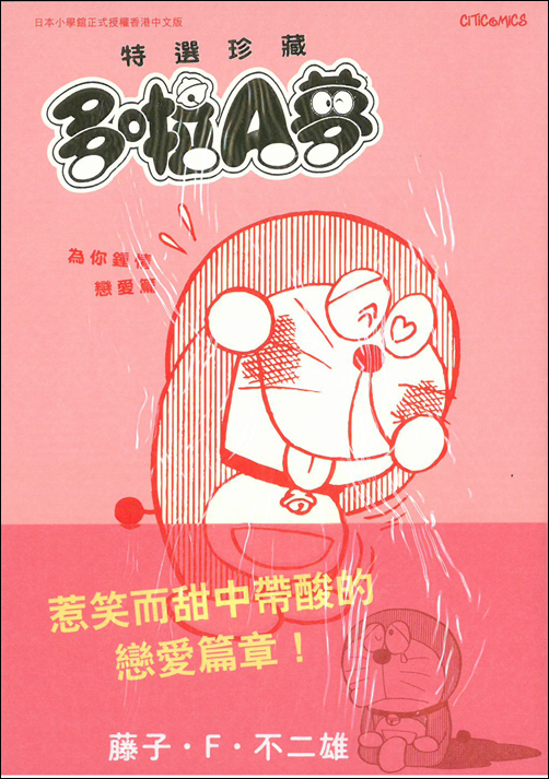 多啦A夢 特選珍藏 為你鍾情戀愛篇
