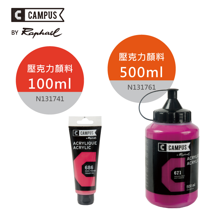 法國 CAMPUS 康普思 壓克力顏料 100ml