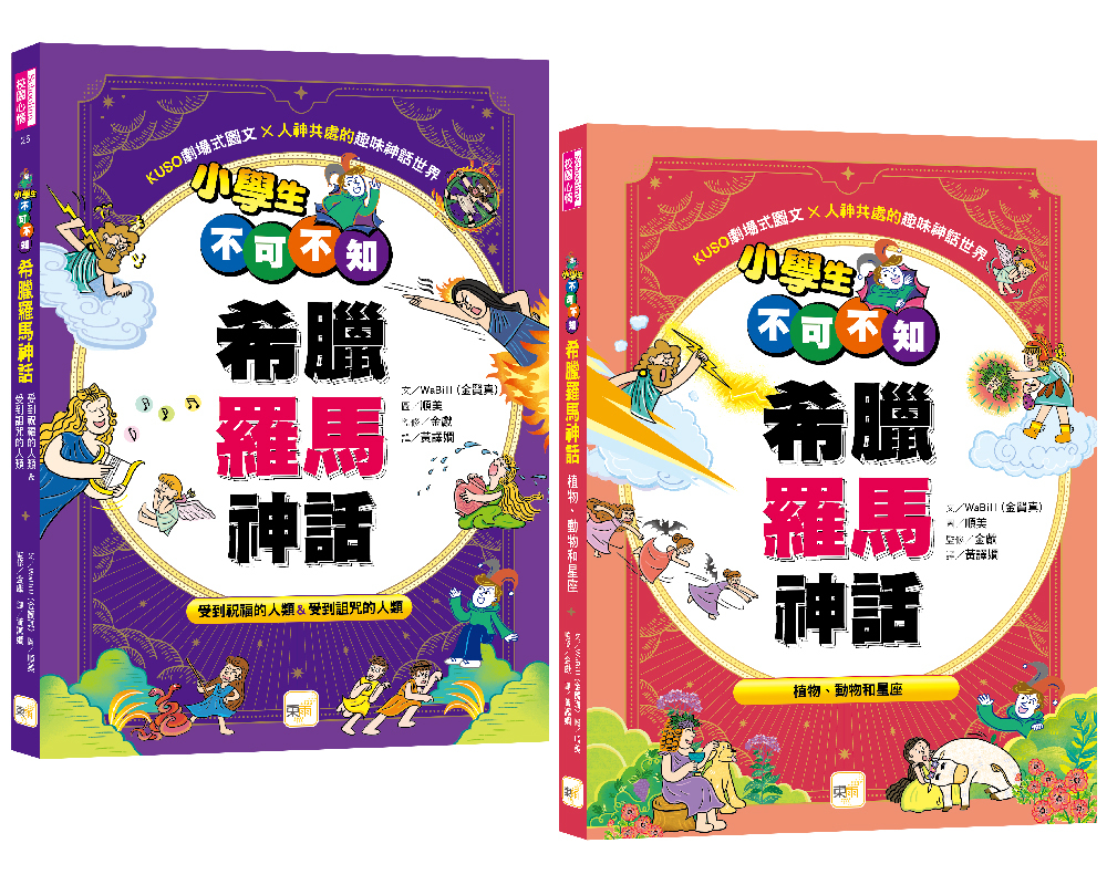 小學生不可不知希臘羅馬神話1+1套書 (2冊)