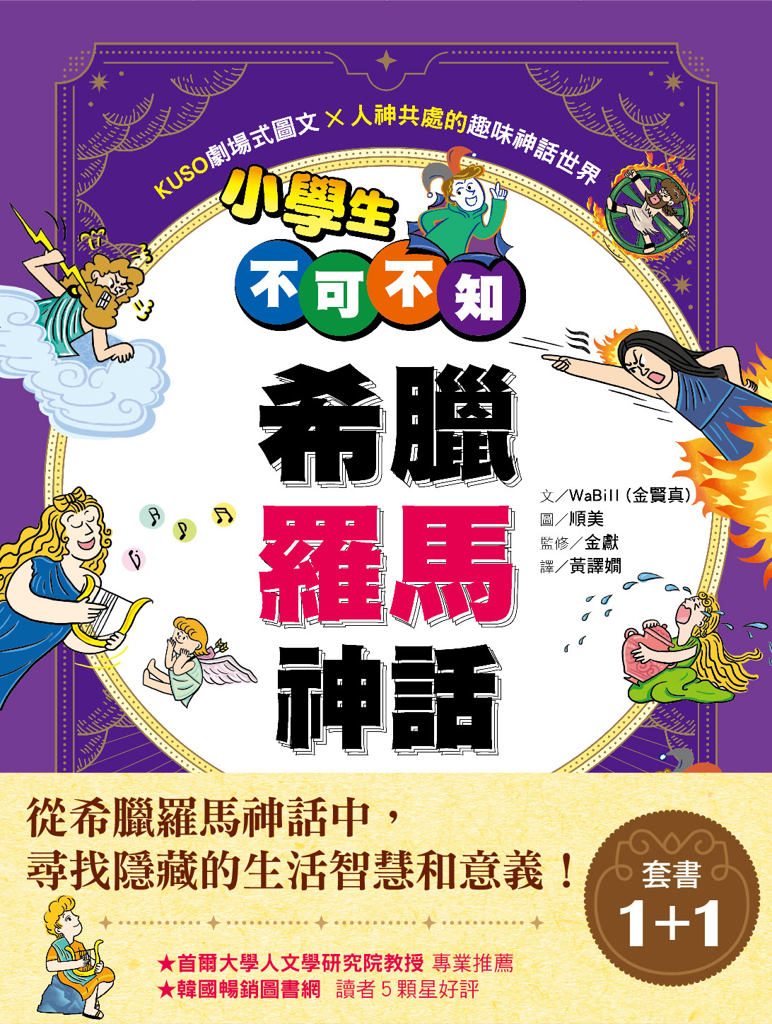 小學生不可不知希臘羅馬神話1+1套書 (2冊)
