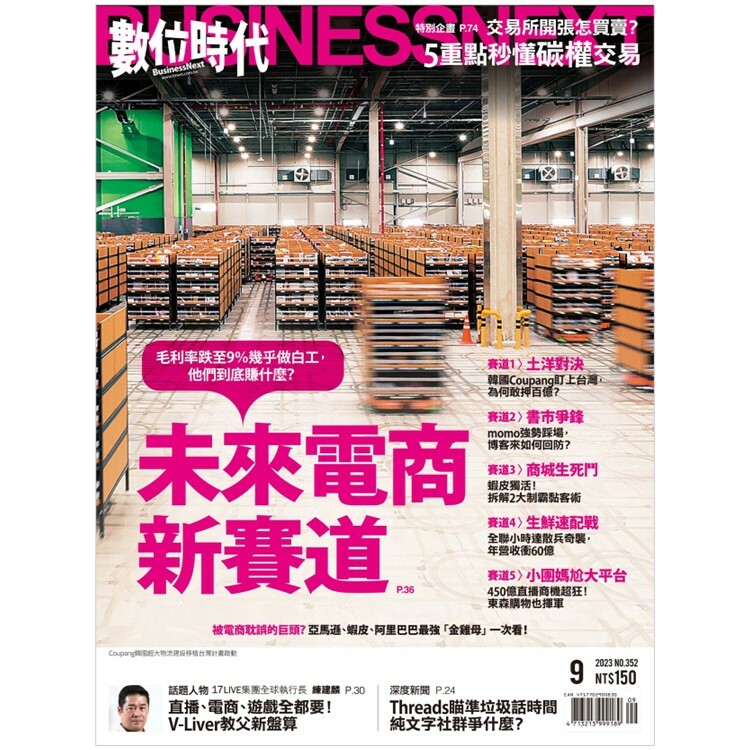 數位時代2023.9月號：未來電商新賽道