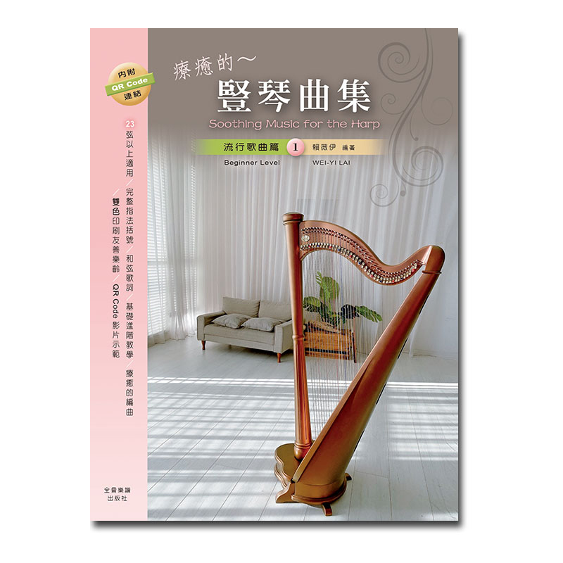 豎琴譜 HA121 療癒的~豎琴曲集 流行歌曲篇 1