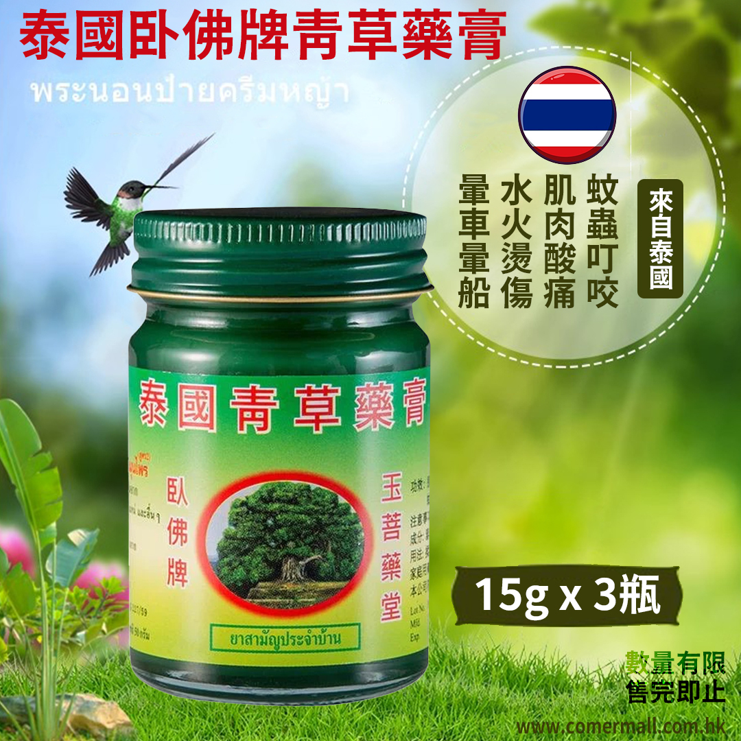 泰國PHOYOK 臥佛脾青草膏15G*3瓶