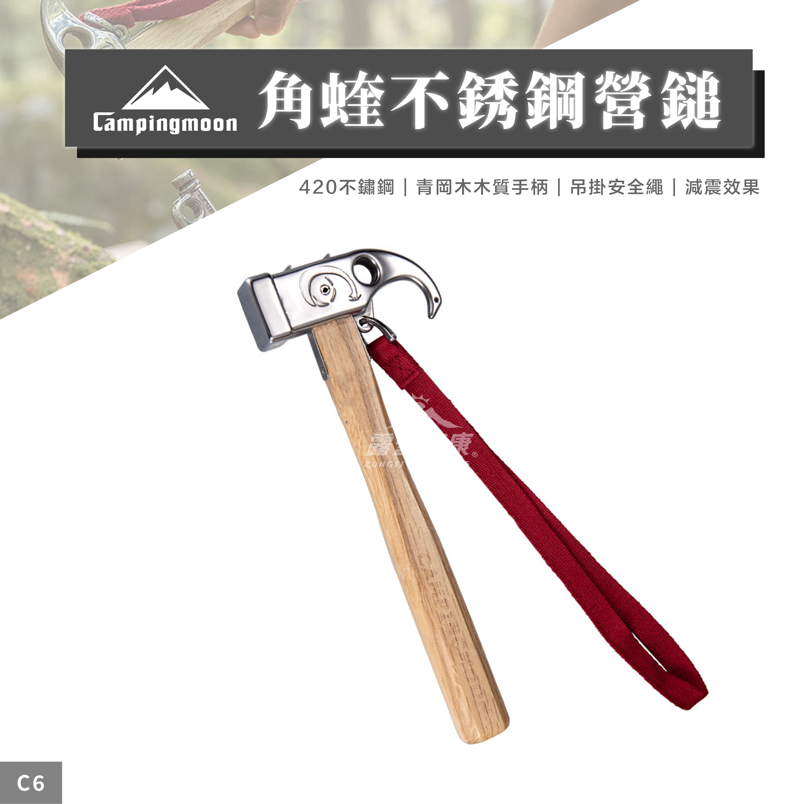 【Campingmoon柯曼】角蝰不銹鋼營鎚 C6 CA21