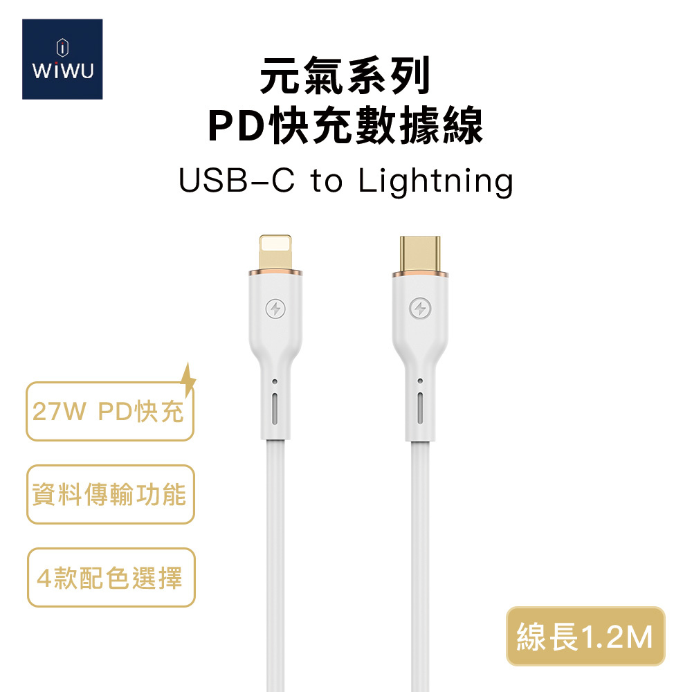 WiWU 元氣系列 27W快充數據線YQ01 Lightning 1.2米