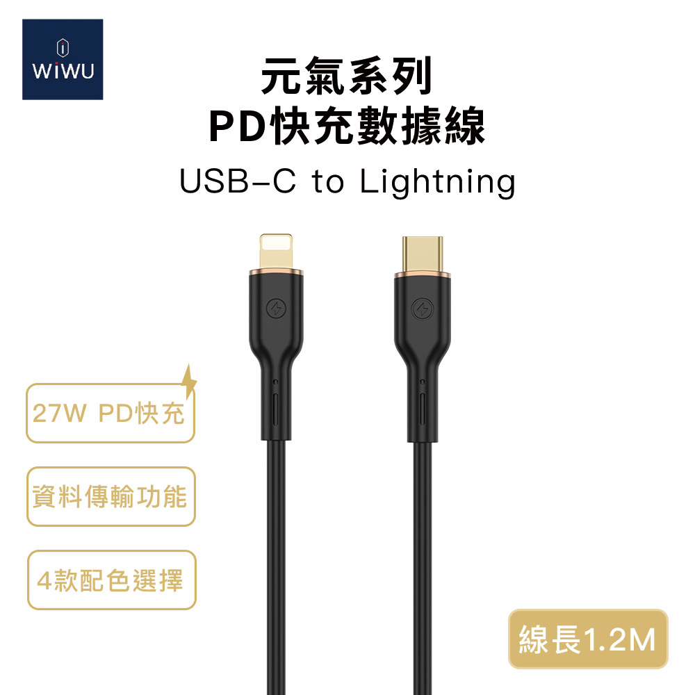 WiWU 元氣系列 27W快充數據線YQ01 Lightning 1.2米