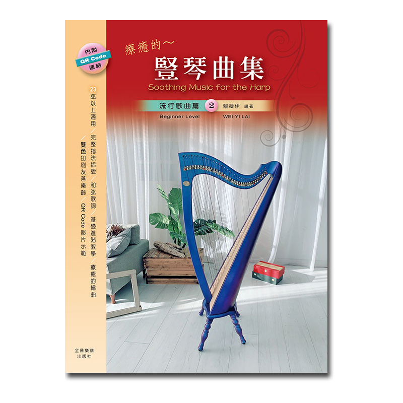 豎琴譜 HA122療癒的~豎琴曲集 流行歌曲篇 2