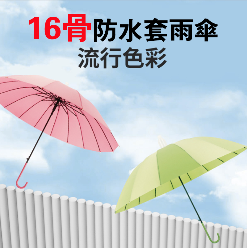 16骨防水套雨傘 Y1658