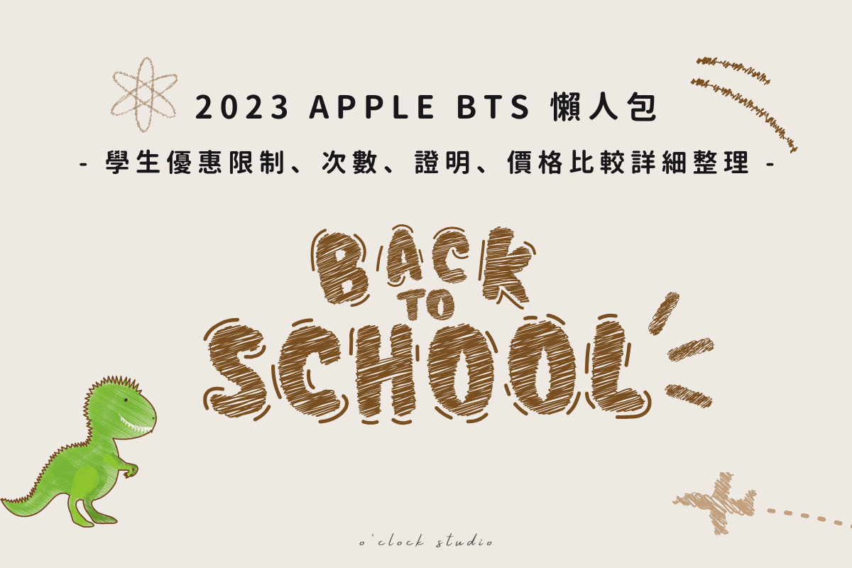 2024 Apple BTS 懶人包｜學生優惠限制、次數、證明、價格比較詳細整理