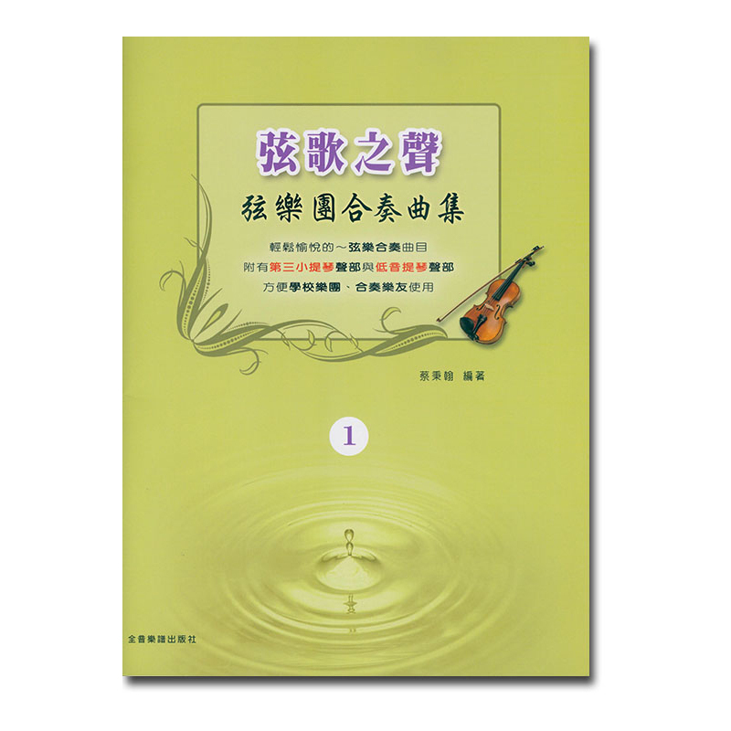 提琴譜 V384 弦歌之聲 弦樂團合奏曲集 1