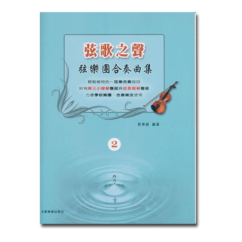 提琴譜 V385 弦歌之聲 弦樂團合奏曲集 2