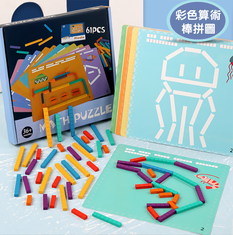 彩色算術棒拼圖 Y0270