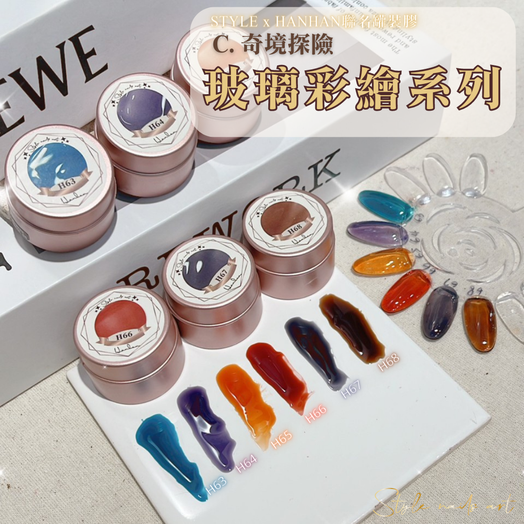 【StylexHanhan】玻璃彩繪系列 H63-H68 涵涵膠