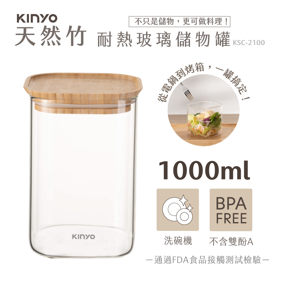 KINYO】 竹蓋耐熱玻璃儲物罐1000ml (KSC-2100)