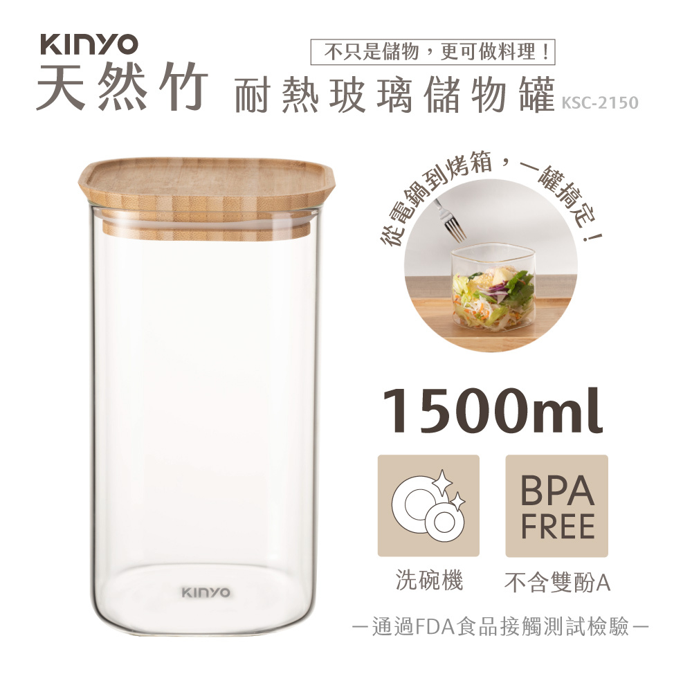 KINYO】 竹蓋耐熱玻璃儲物罐1500ml (KSC-2150)