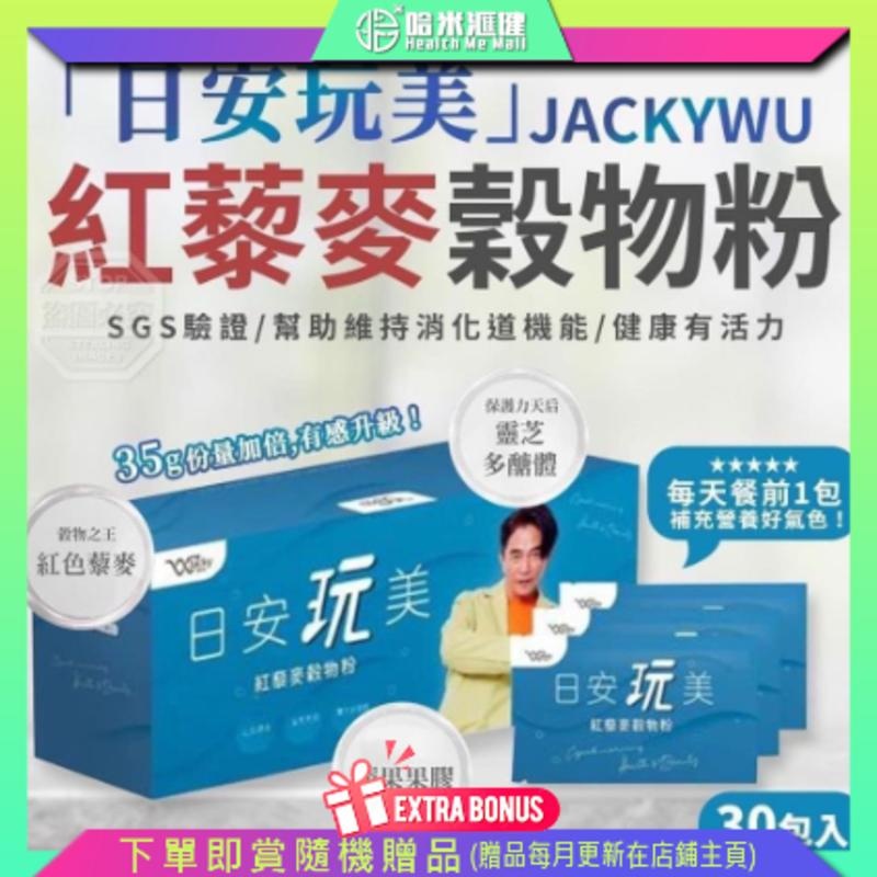 💝49折💝日安玩美 紅藜麥穀物粉 吳宗憲代言 JACKY WU 【正品】「紅藜果膠PLUS」減重代餐 Good Day Perfect Red Quinoa Cereal