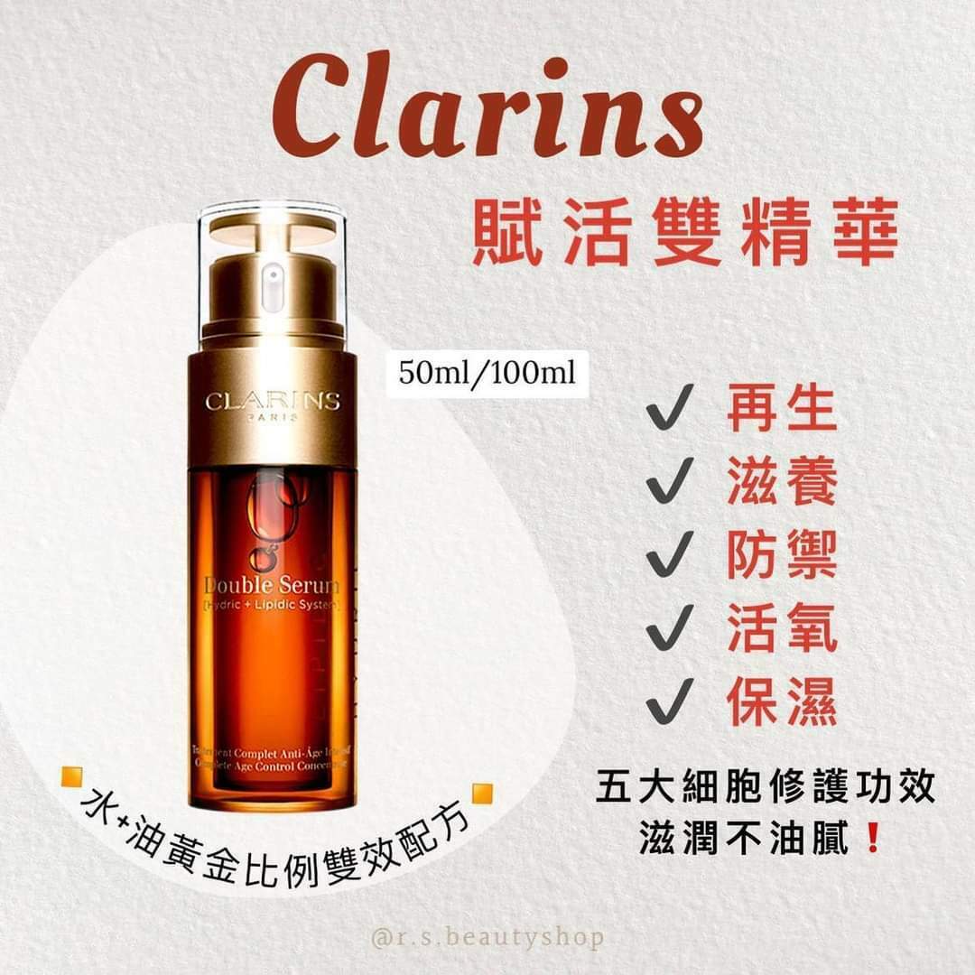 🌟CLARINS 雙效賦活修護精華(50ml / 75ml / 100ml )