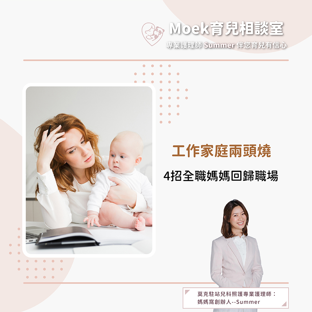 莫克,moek,嬰兒,育兒,寶寶,全職媽媽,回職場,育嬰假