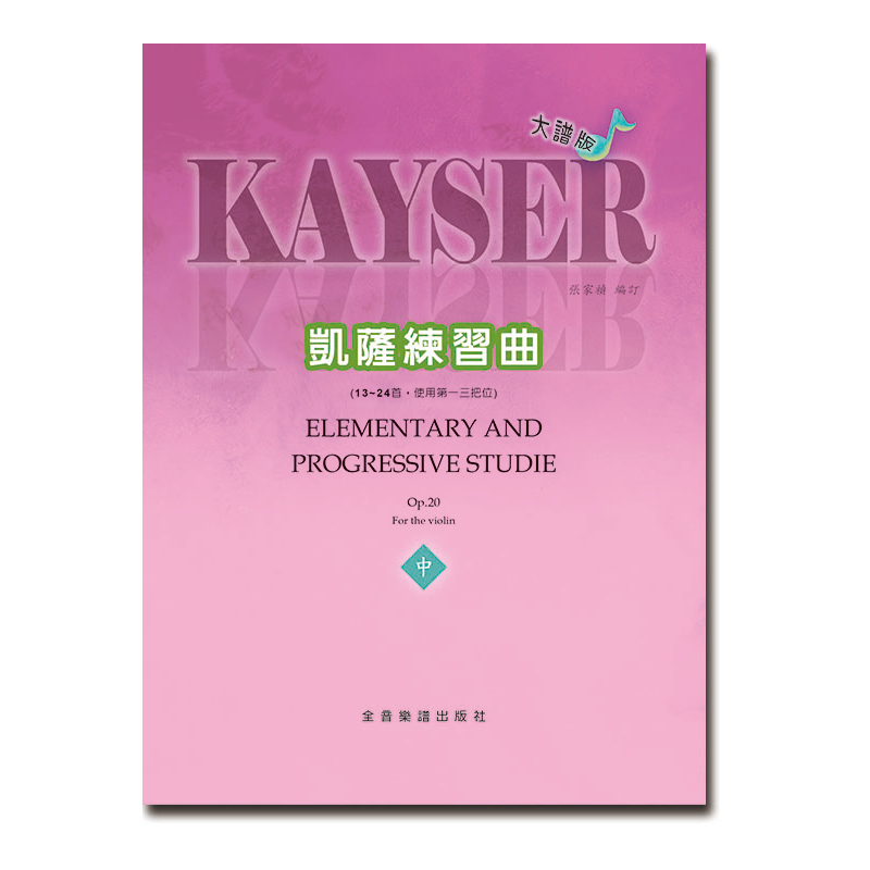 提琴譜 V465 大譜版 凱薩練習曲 (中冊) (小提琴)