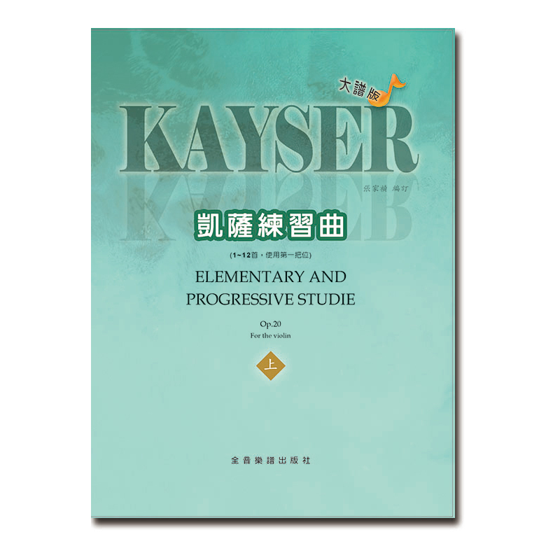 提琴譜 V464 大譜版 凱薩練習曲 (上冊) (小提琴)