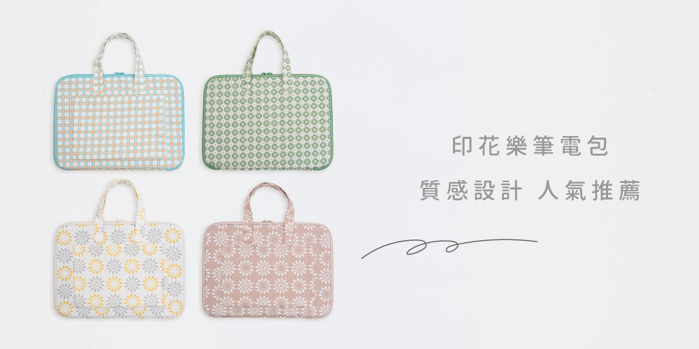 印花樂筆電包