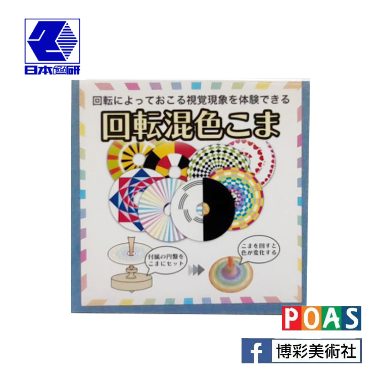 日本色研 混色陀螺