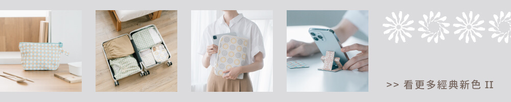 經典新色II商品