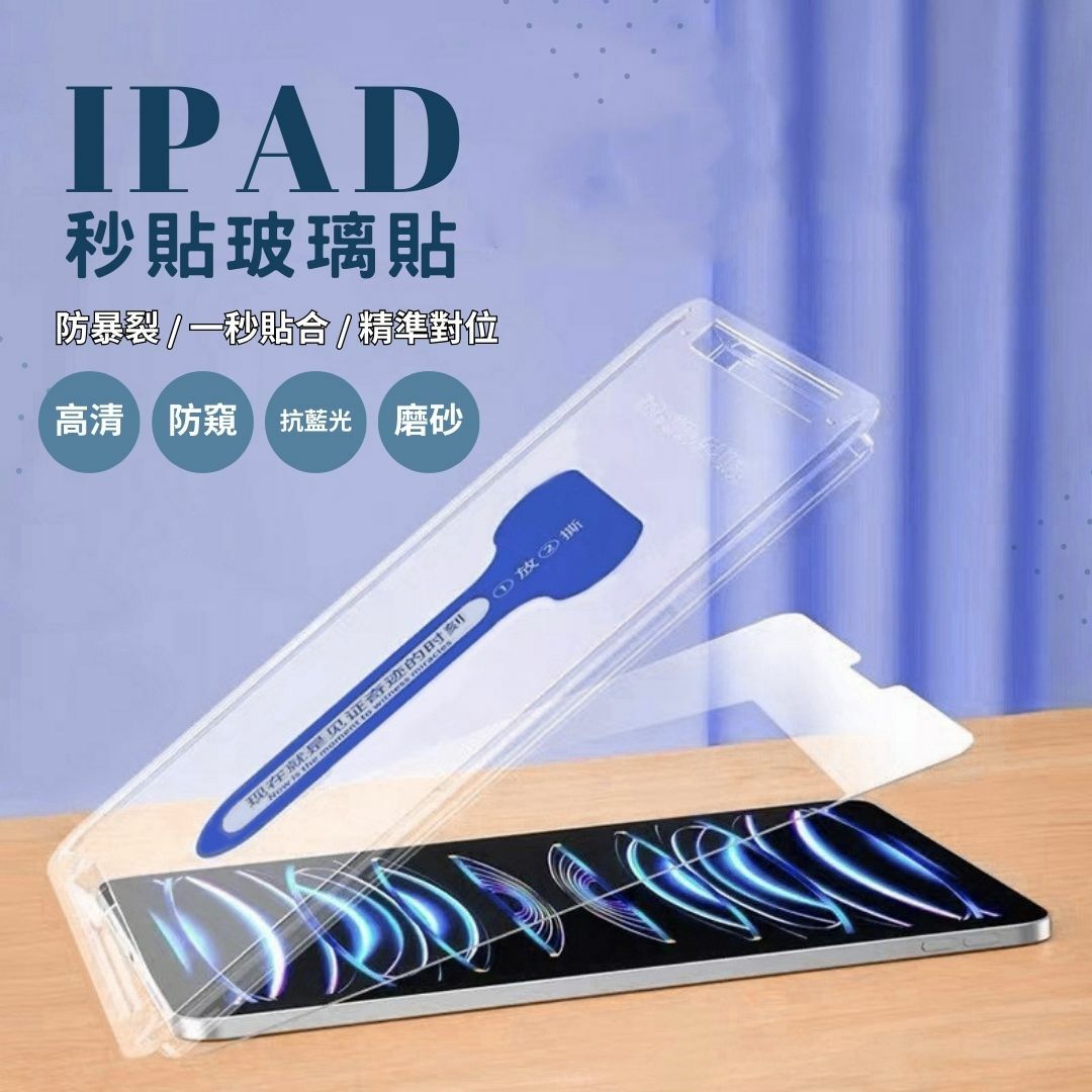 【VP吸血鬼】IPAD 秒貼神器鋼化玻璃貼(不含保固)
