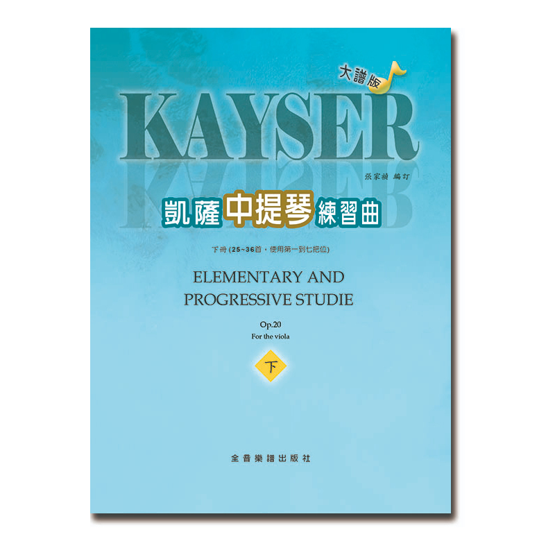 中提琴譜 U7 大譜版 凱薩練習曲 (下冊) 作品二十 (中提琴)