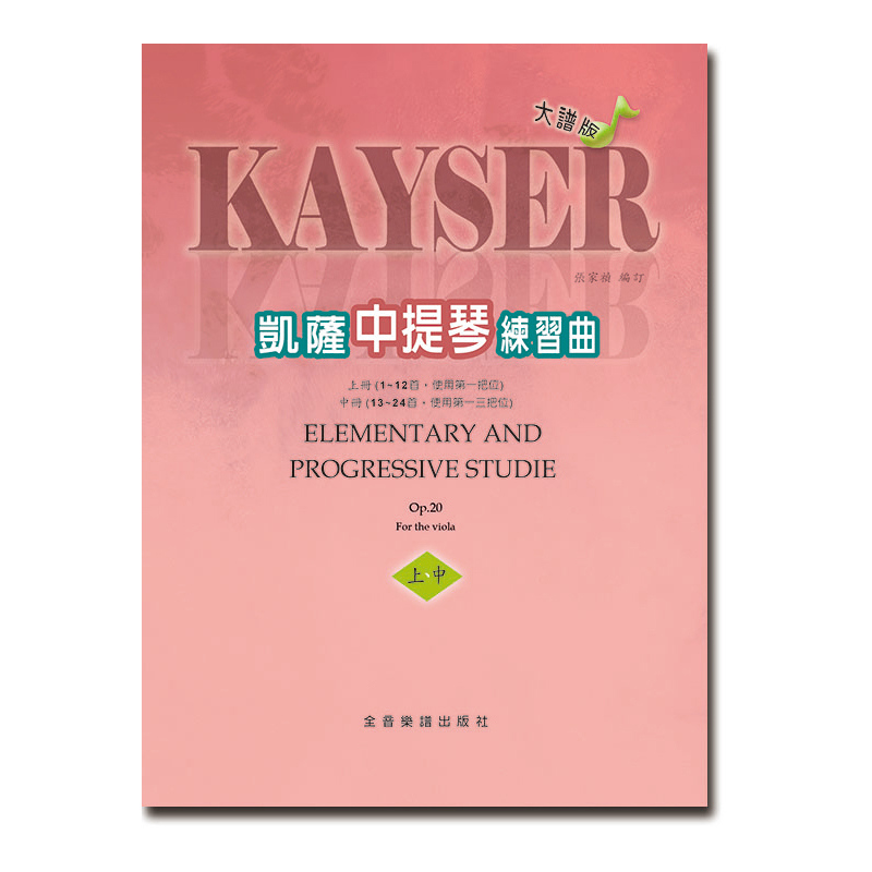 中提琴譜 U6 大譜版 凱薩練習曲 (上/中冊) 作品20 (中提琴)