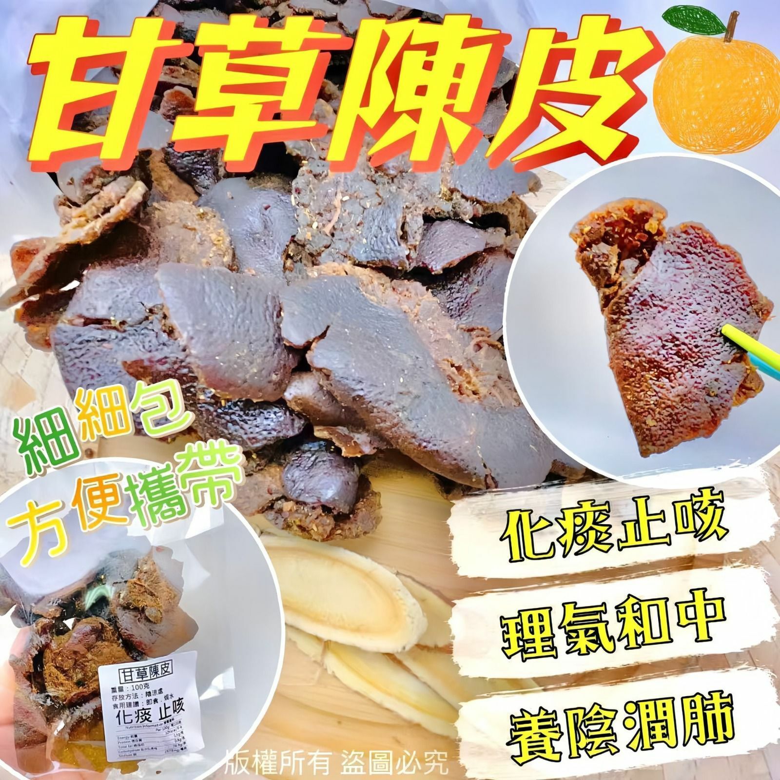 100克甘草陳皮-23007302