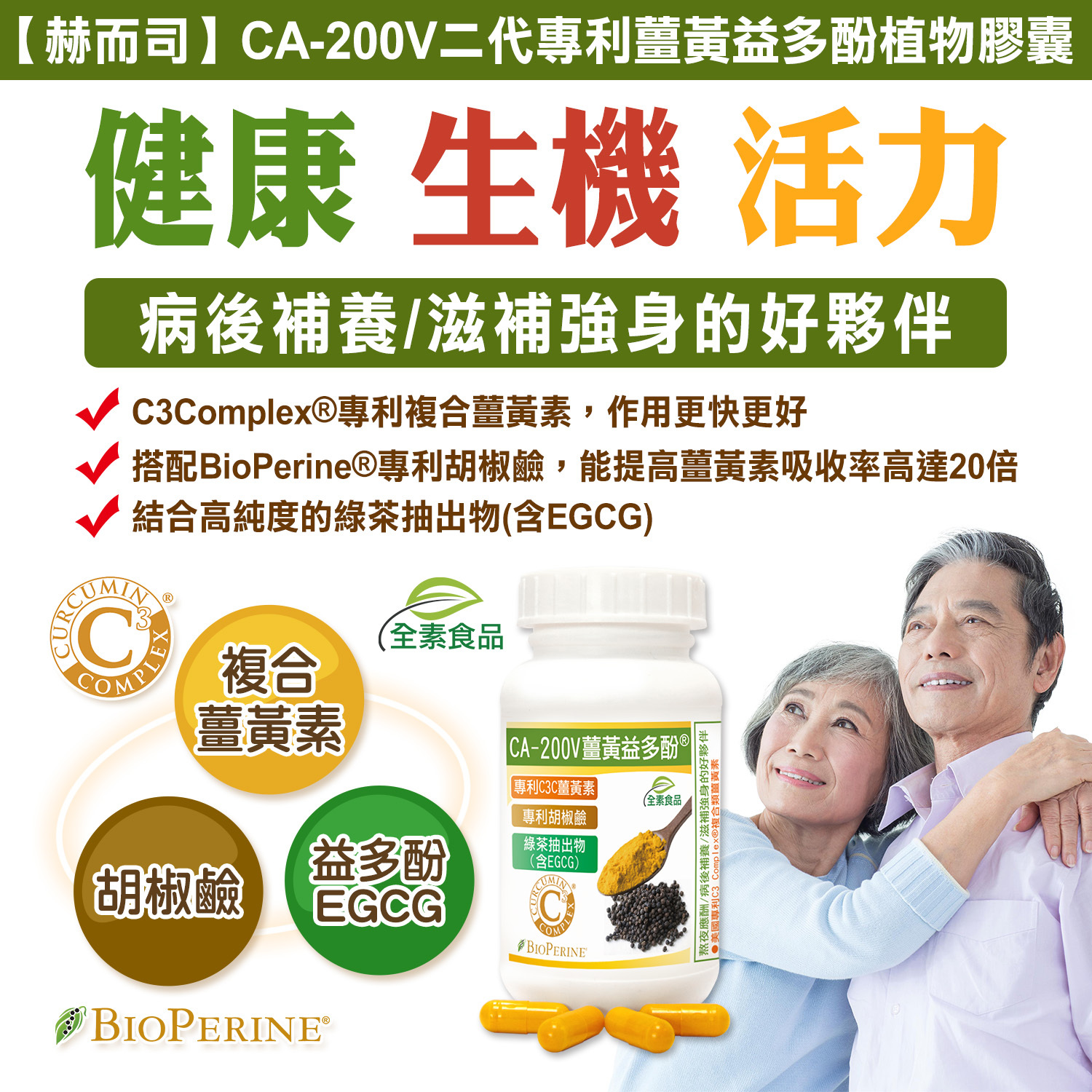赫而司CA-200V二代專利複合95%薑黃益多酚植物膠囊-病後補養-滋補強身的好夥伴