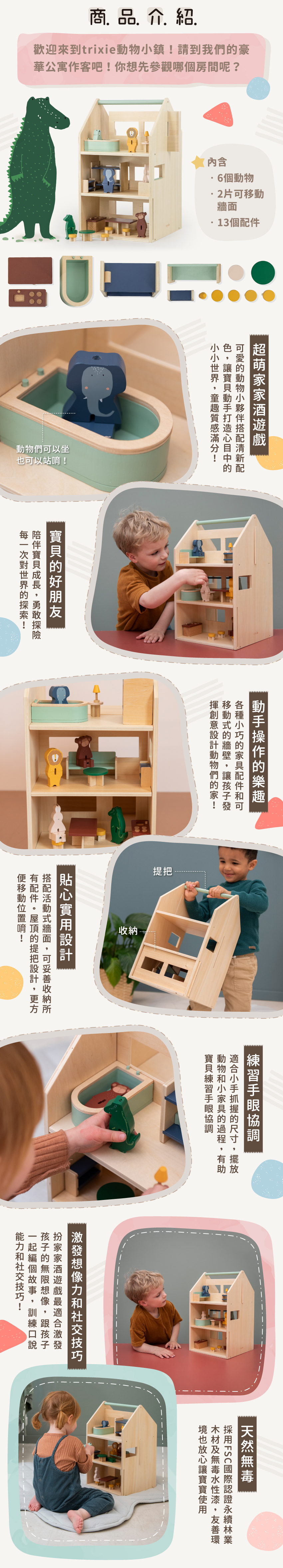 商品特色:經典辦家家酒遊戲!應有盡有的擬真道具與場景,完美還原孩子對家的想像。情境式遊戲培養孩子生活習慣與社交技巧。遊戲中促進感官發展,訓練小手抓握,促進手眼協調。採天然無毒木材與水性漆,木質溫潤好放心。