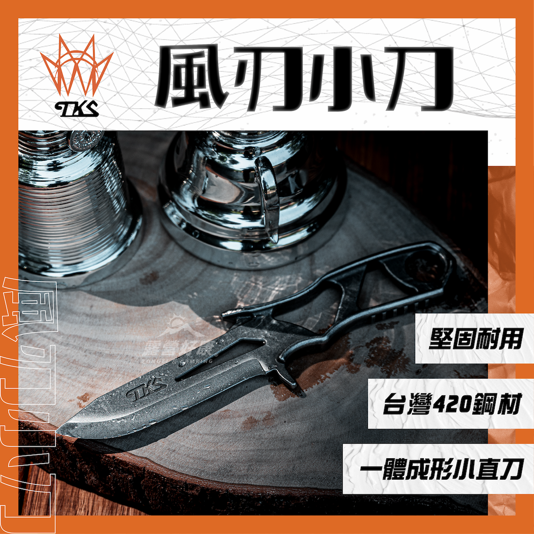 【TKS】風刃小刀 GF11