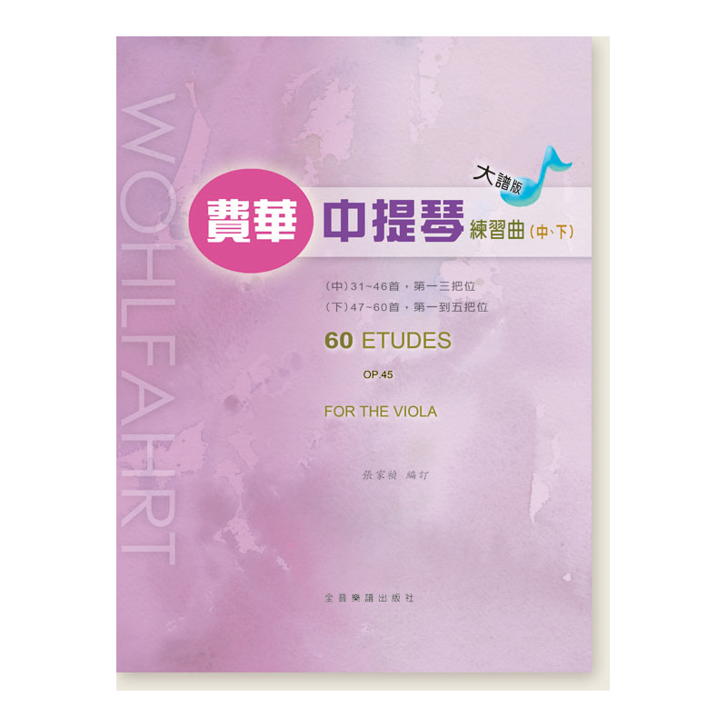 中提琴譜 U5 大譜版 大譜版費華練習曲(中／下冊) (中提琴)