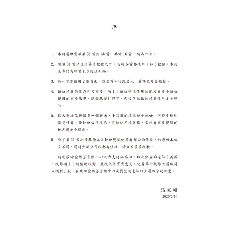 中提琴譜 U5 大譜版 大譜版費華練習曲(中／下冊) (中提琴)