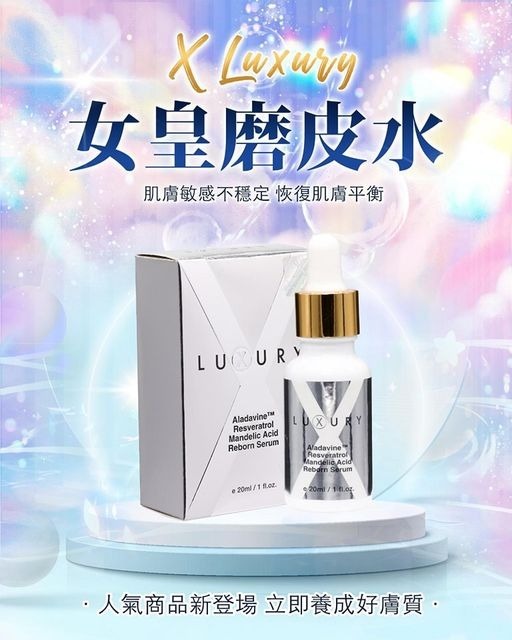 Luxury女皇 磨皮水