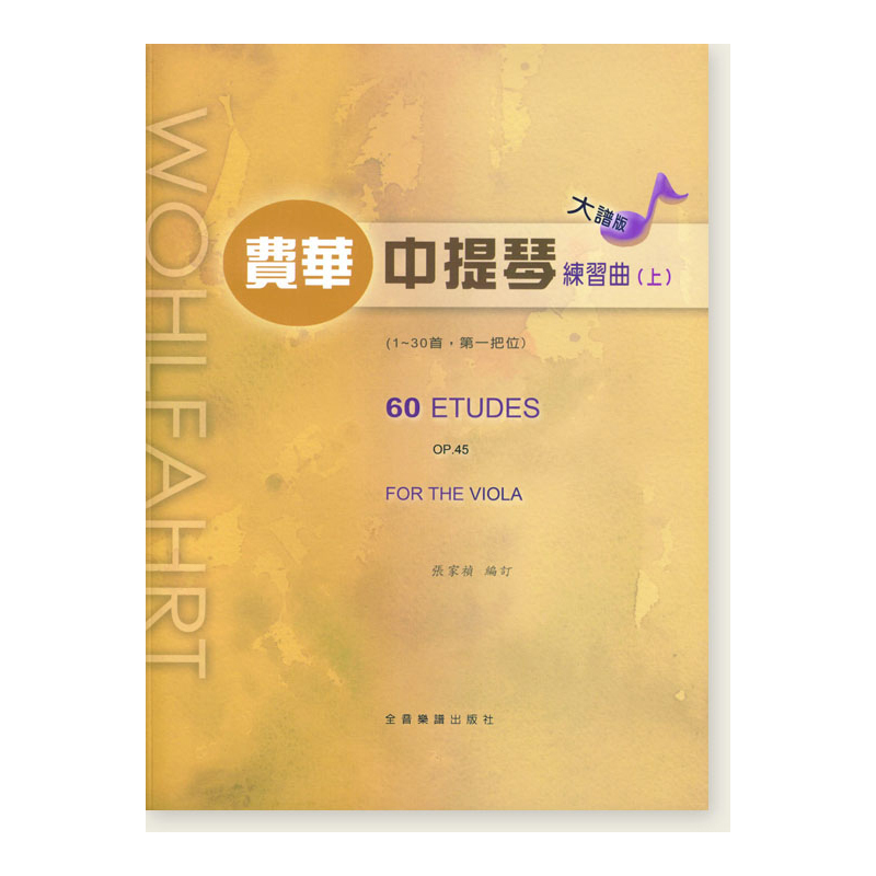 中提琴譜 U4 大譜版 費華 練習曲 (上冊) (中提琴)