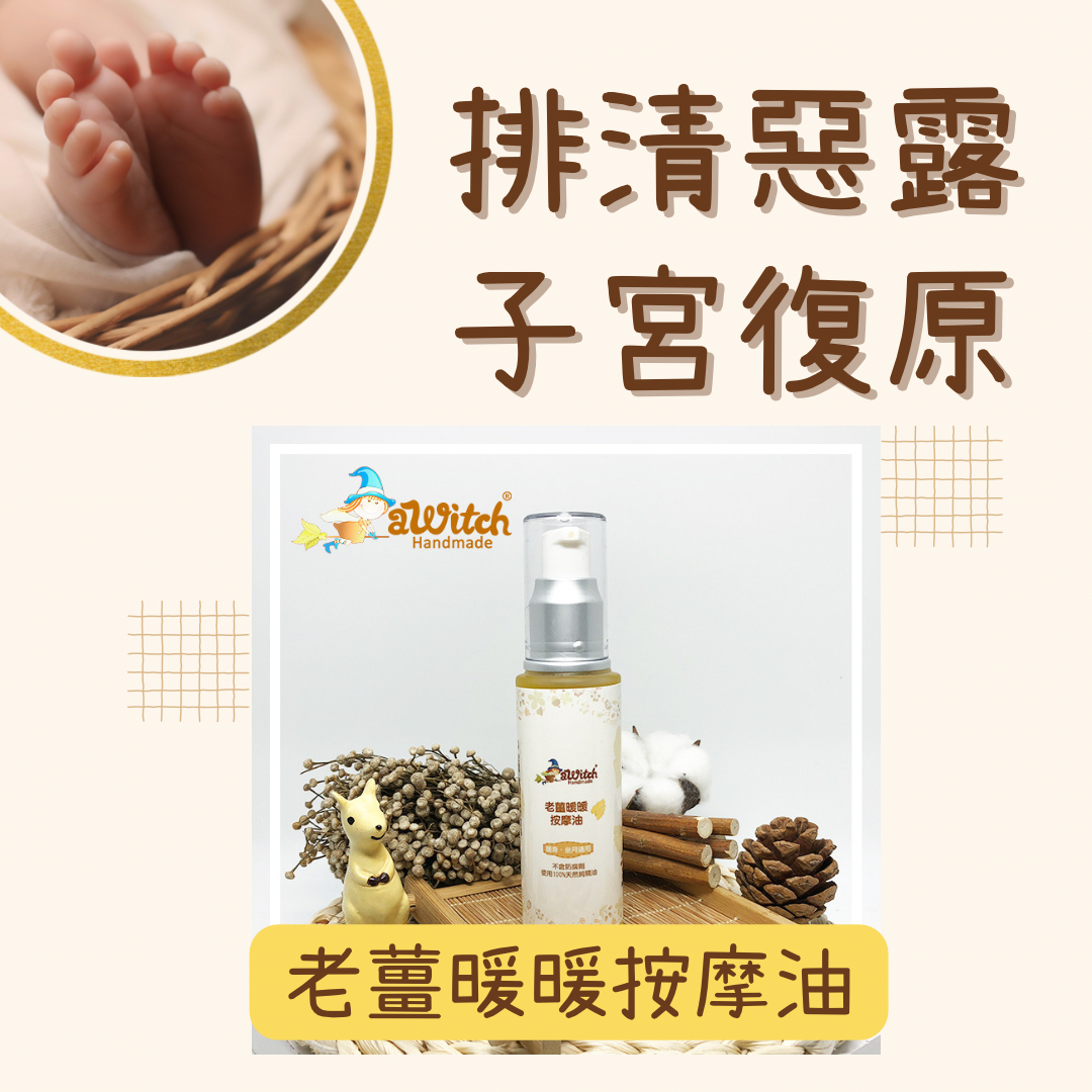 老薑暖暖按摩油 (人氣 No. 9)