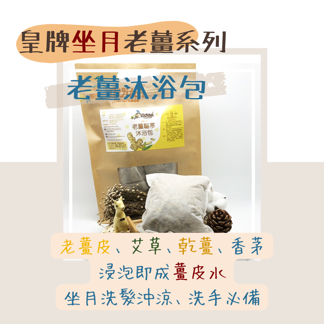 老薑驅寒沐浴包－坐月沖涼用／養生驅寒用 (人氣 No. 4)