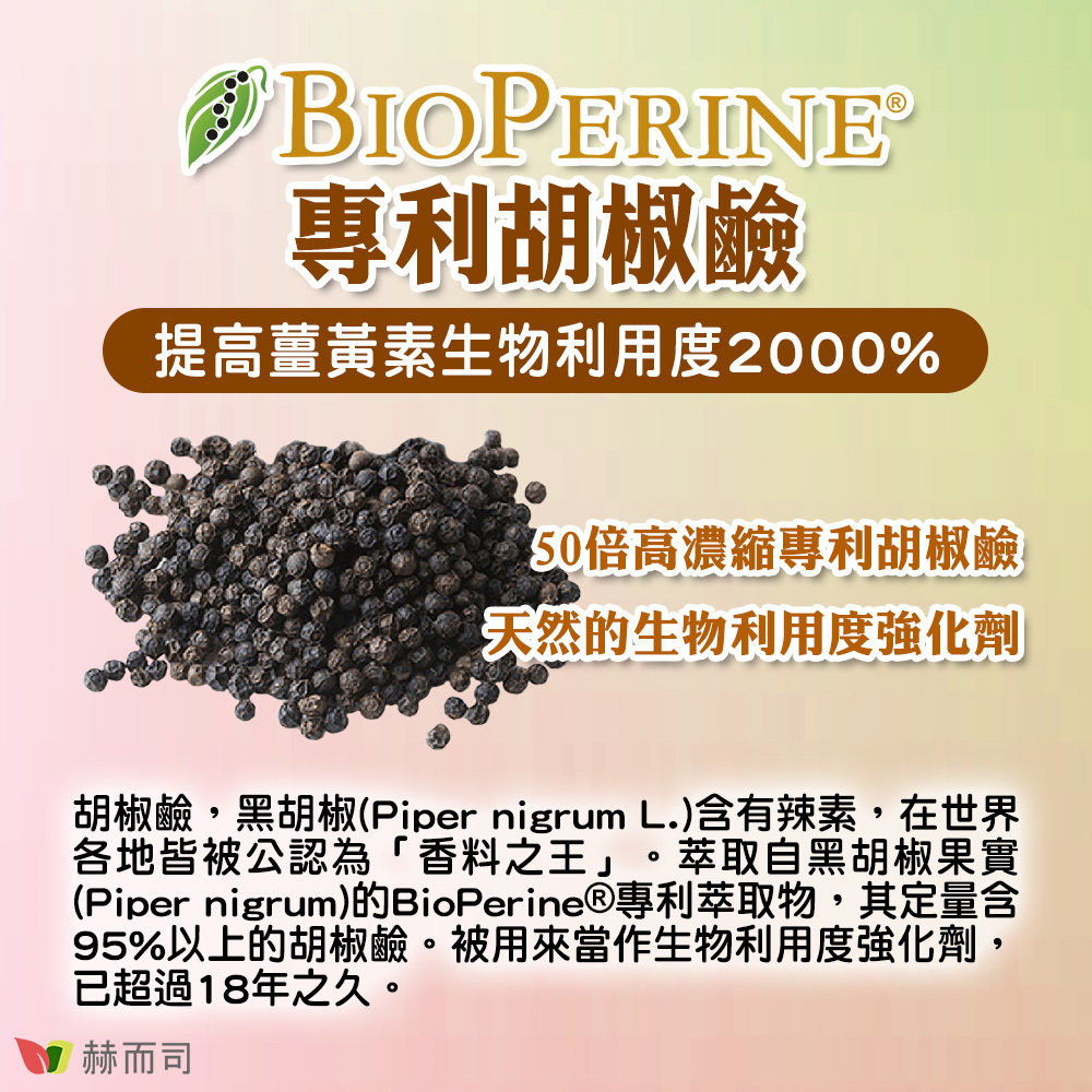 BioPerine®50倍高濃縮專利胡椒鹼，提高薑黃素吸收率高達2000%！天然的生物利用度強化劑「胡椒鹼」，黑胡椒(Piper nigrum L.)含有辣素，在世界各地皆被公認為「香料之王」。萃取自黑胡椒果實(Piper nigrum)的BioPerine®專利萃取物，其定量含95%以上的胡椒鹼。被用來當作生物利用度強化劑，已超過18年之久