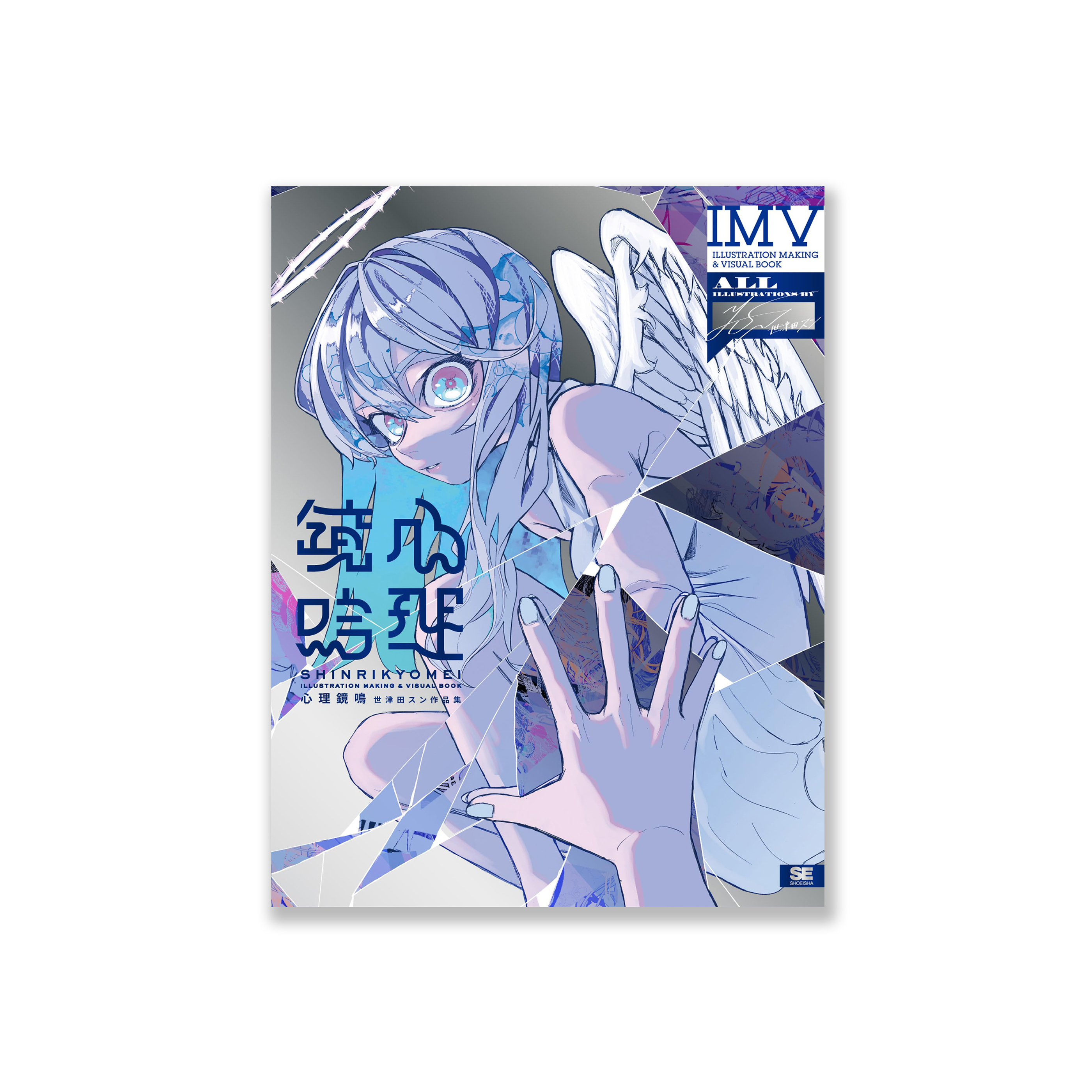 心理鏡鳴 世津田スン作品集 ILLUSTRATION MAKING & VISUAL BOOK