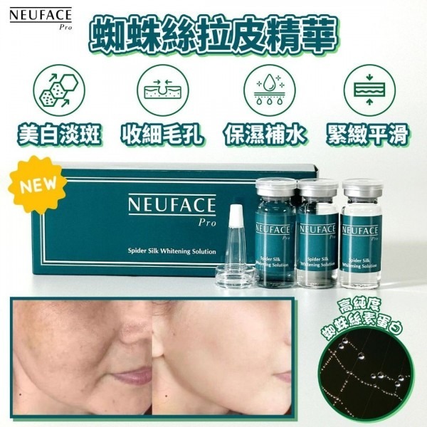 Neuface Pro 蜘蛛絲拉皮精華 （10ml x 3）