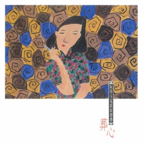 阮玲玉 電影原聲帶: 葬心 LP 黑膠唱片