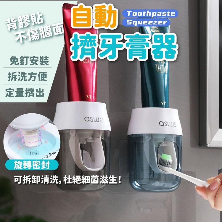自動擠牙膏器